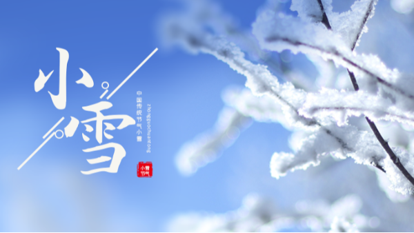 今日小雪 | 小雪至，冬伊始!