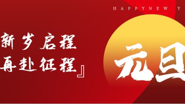 青島佳百特祝大家新年伊始，元旦快樂！